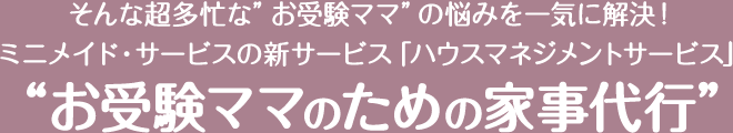 “お受験ママのための家事代行”